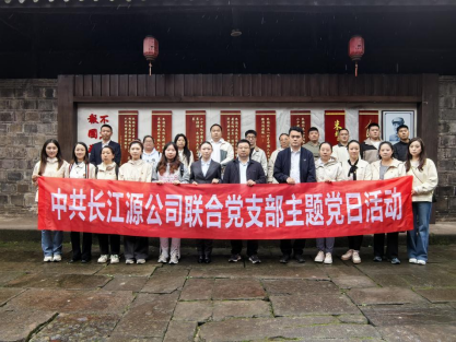 追尋紅色足跡 傳承奮斗精神 ——長(zhǎng)江源公司聯(lián)合黨支部開(kāi)展10月主題黨日活動(dòng)